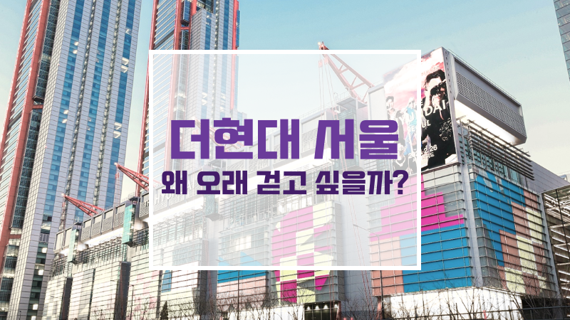 더현대 서울 실내 조경 사운즈 포레스트와 자연광 천장 구조 디자인