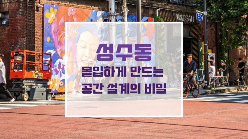 성수동 팝업스토어 가구 인테리어 및 감각적인 공간 디자인 연출