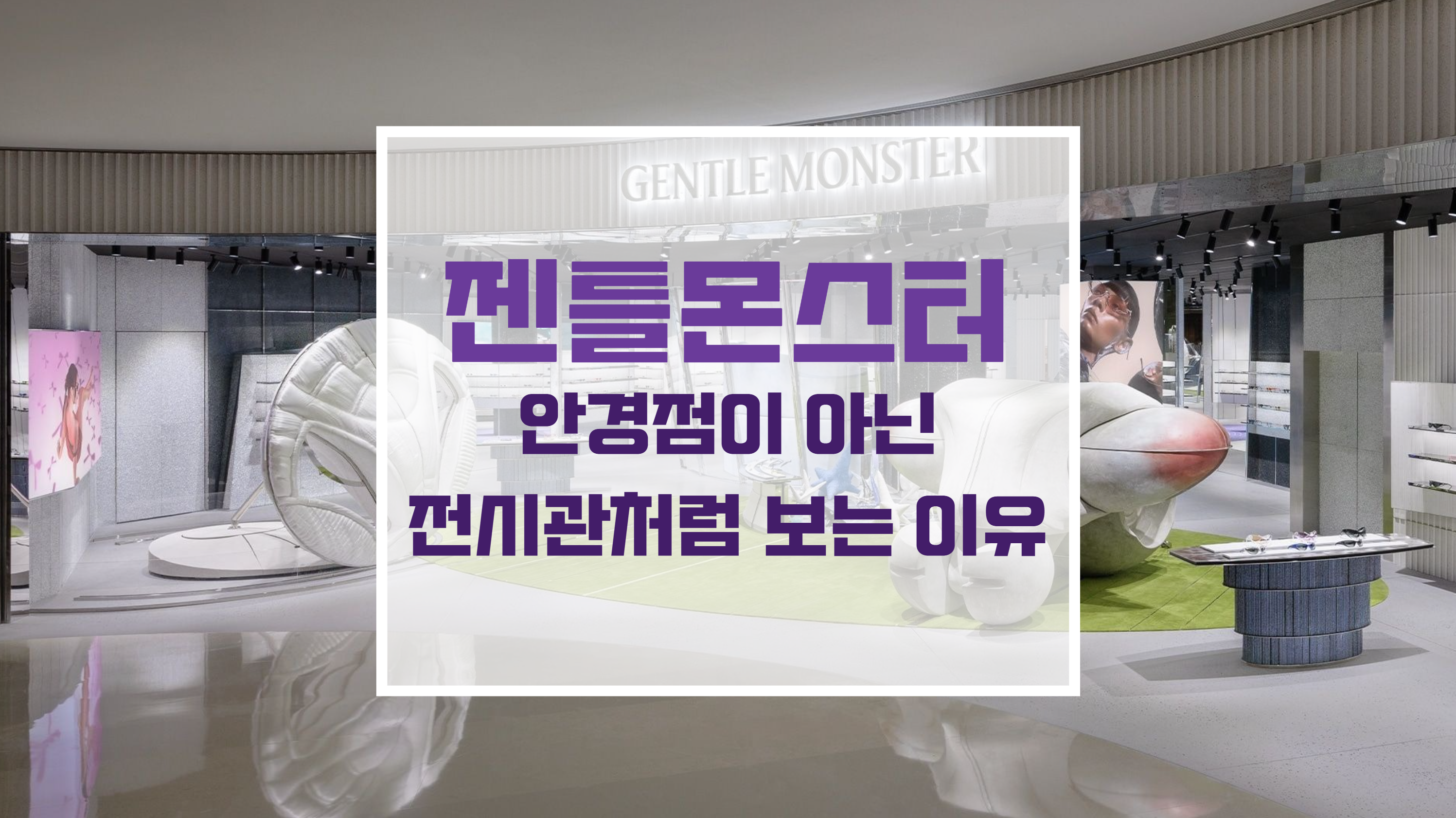 젠틀몬스터 성수 플래그십 스토어의 거대한 키네틱 아트 조형물 설치 미술