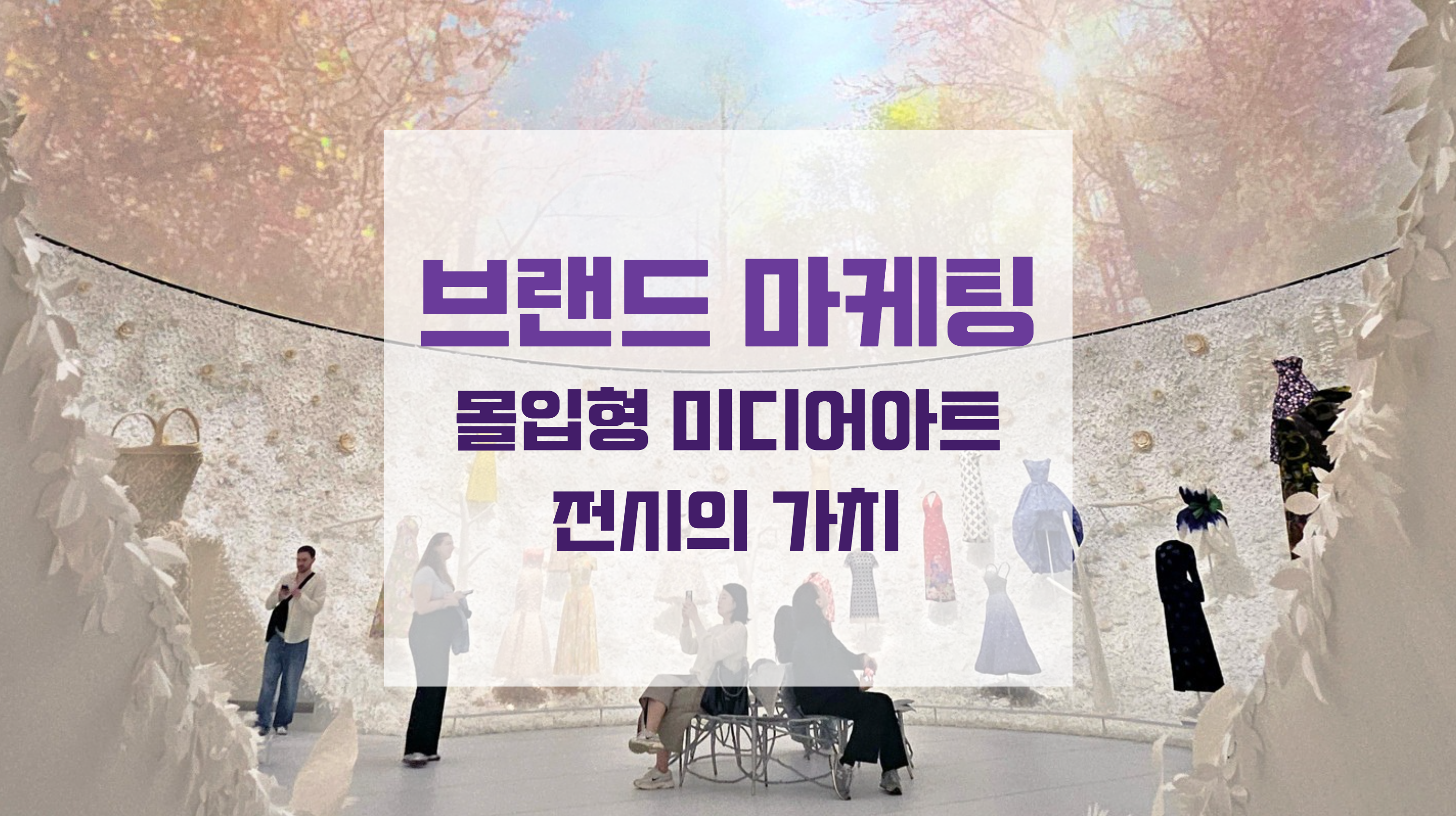 더현대서울 브랜드 팝업스토어 몰입형 미디어아트 전시 공간 디자인