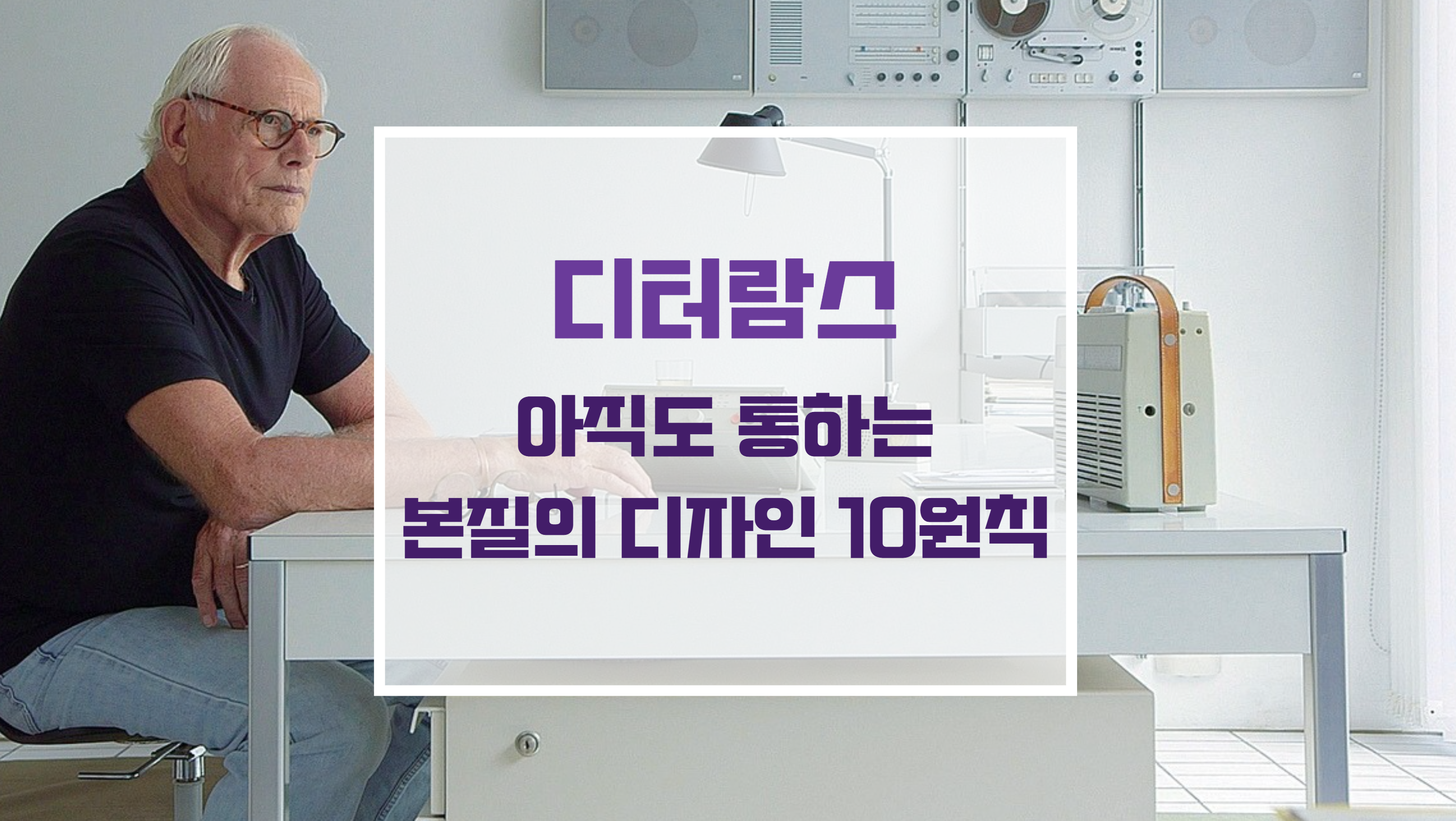 디터 람스 디자인의 브라운 아날로그 오디오 및 미니멀 가전 제품 레이아웃