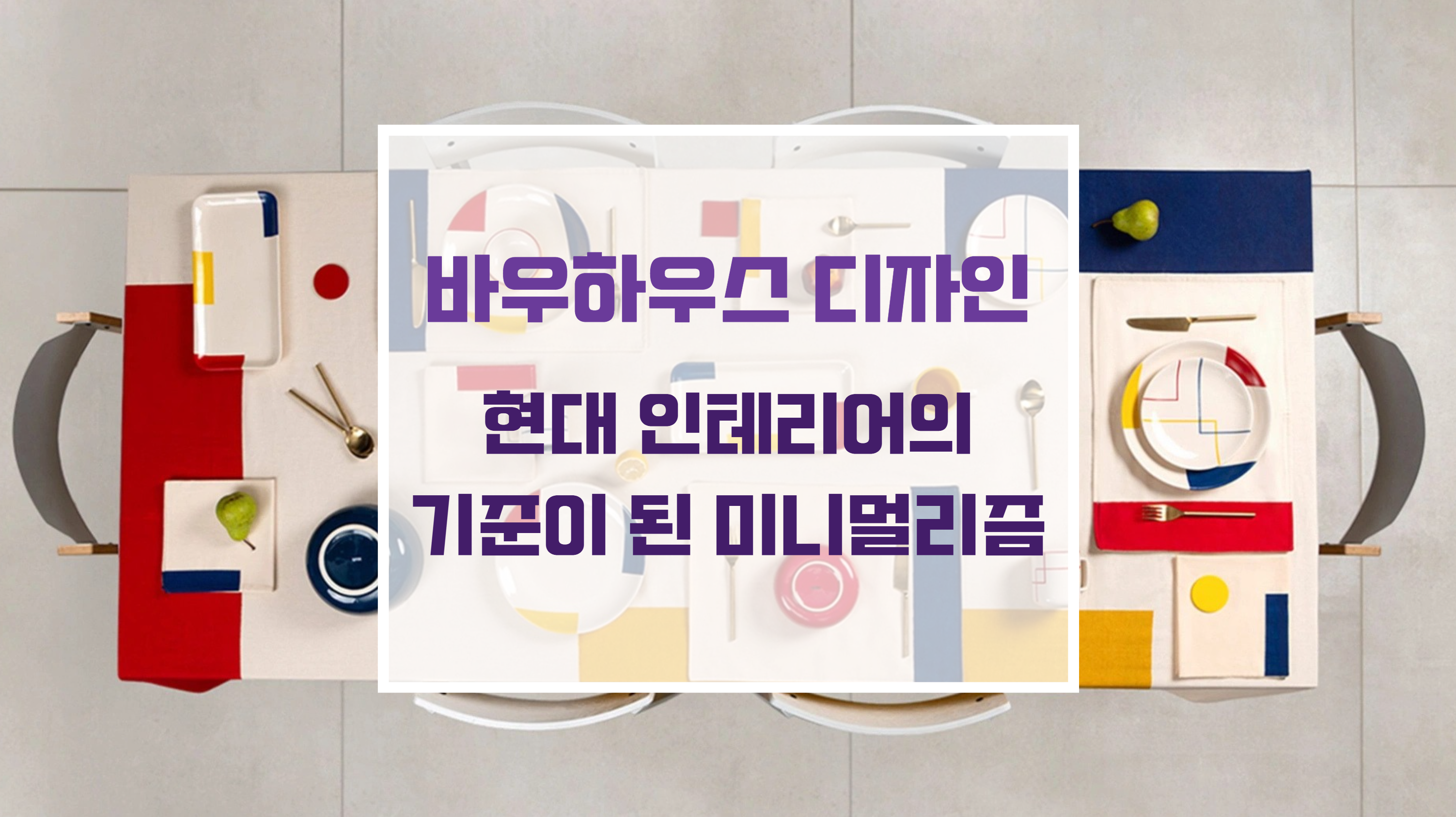 바우하우스 스타일의 미니멀리즘 인테리어 가구 배치와 공간 디자인 여백의 미학