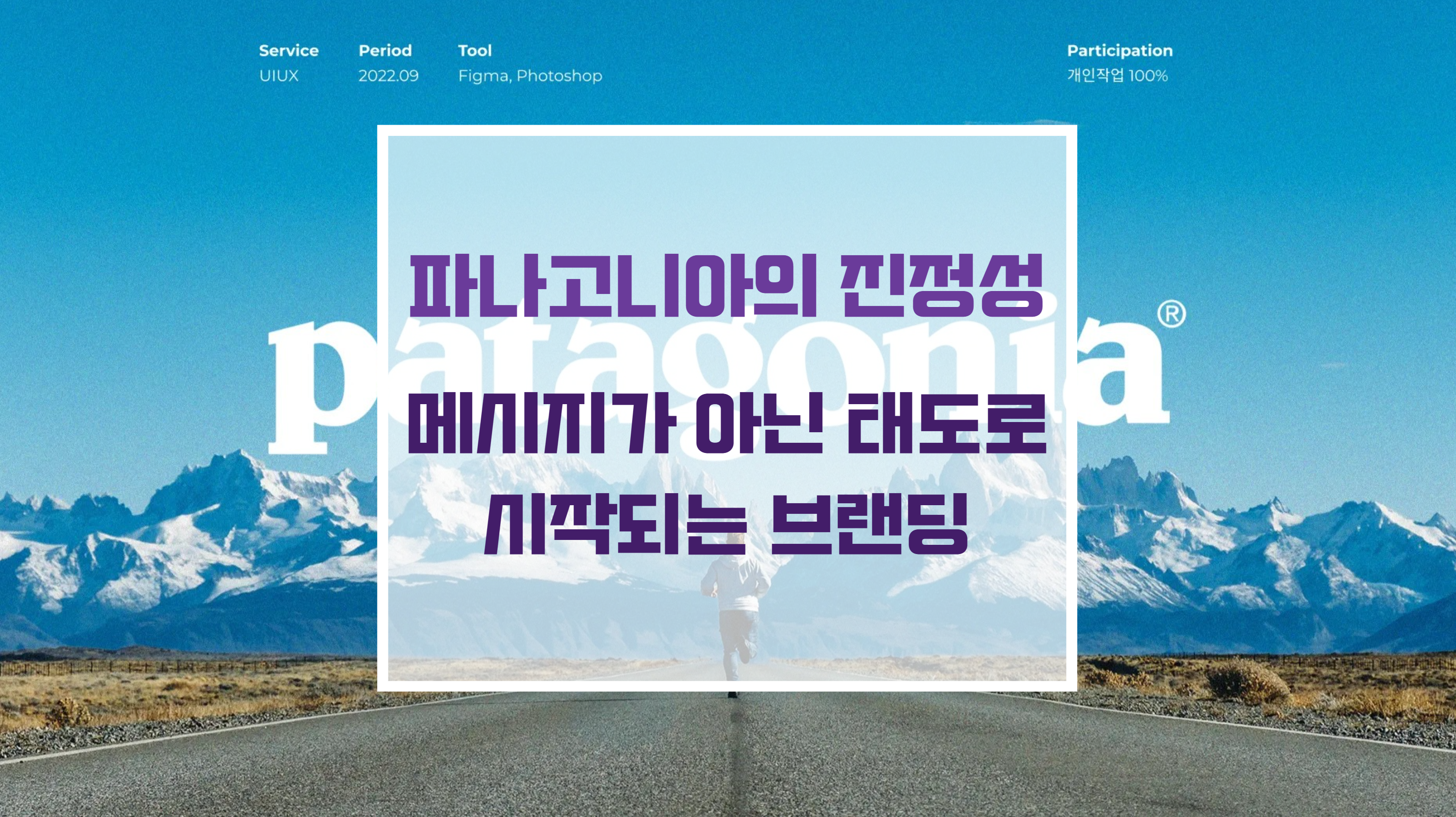파타고니아 브랜드의 친환경 아웃도어 의류 및 타임리스 가치 브랜딩 철학
