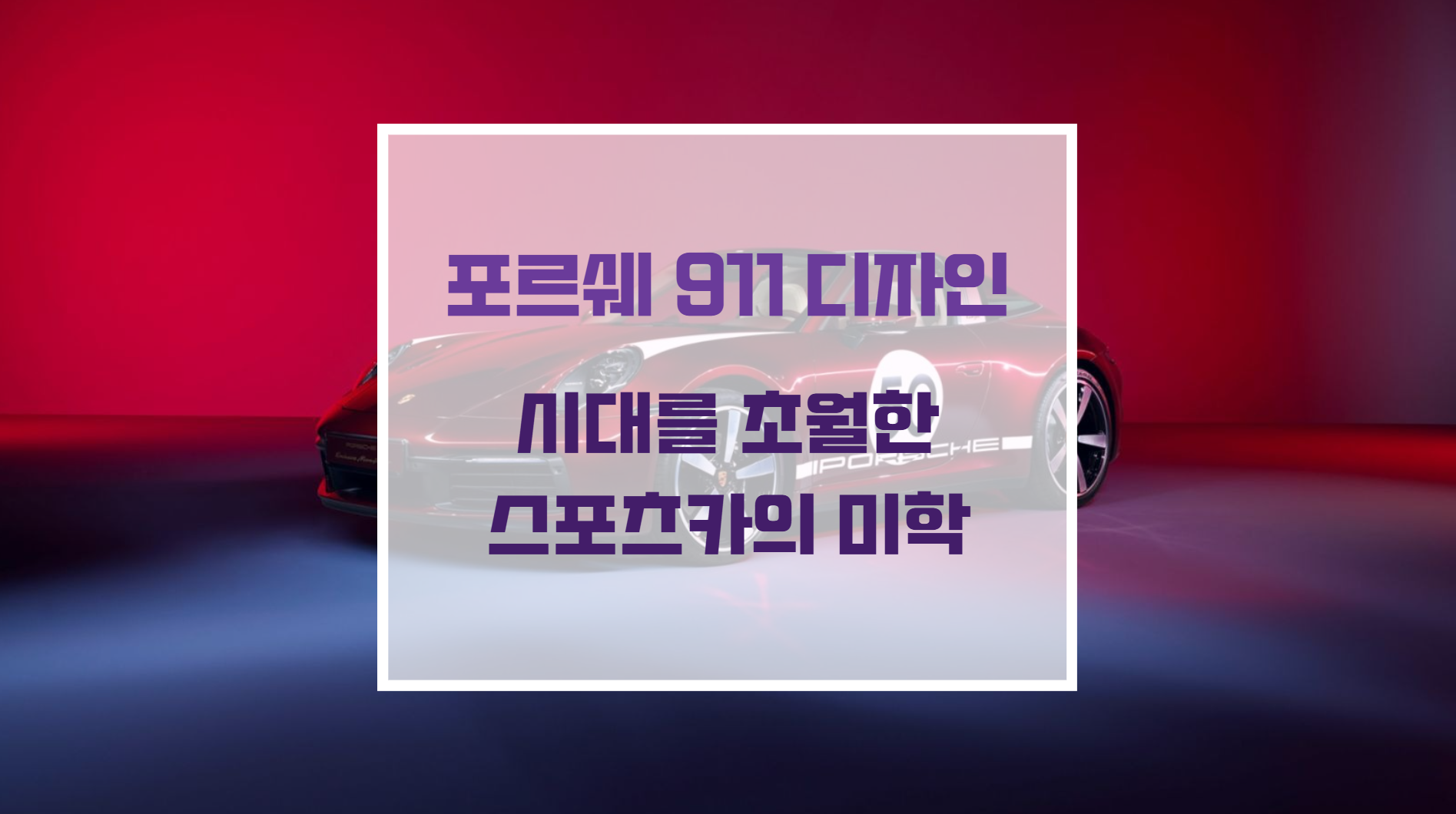 포르쉐 911 스포츠카의 클래식한 원형 헤드램프와 보닛 디자인 실루엣