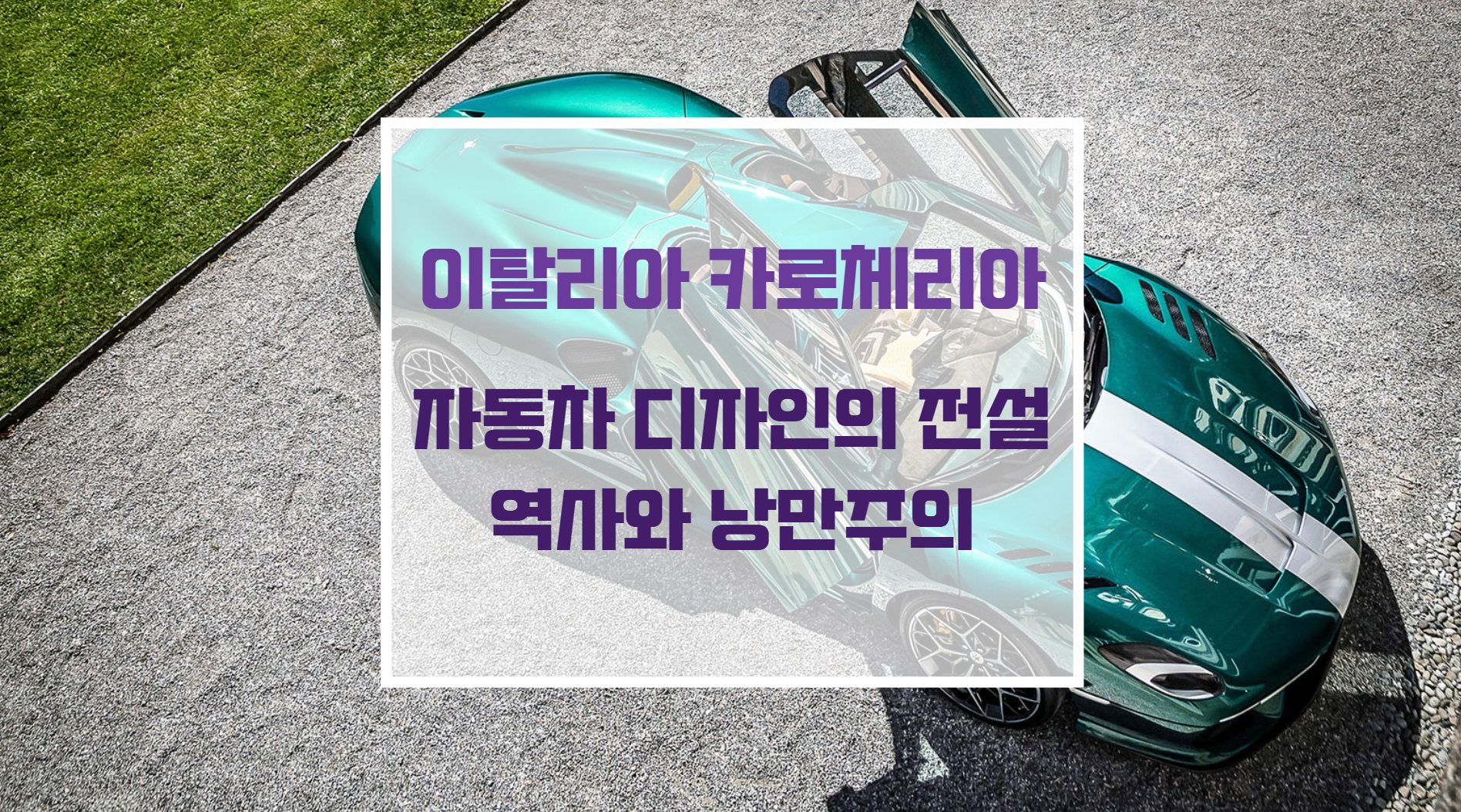 이탈리아 토리노의 클래식 카로체리아 장인 공방과 빈티지 자동차 디자인 스케치