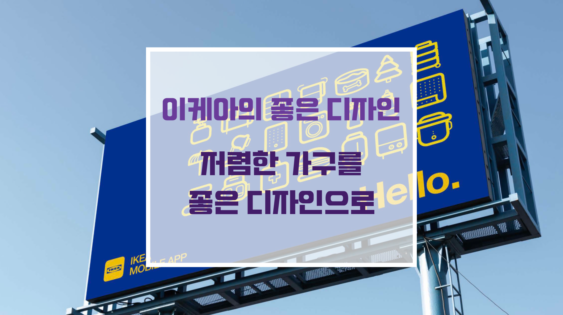 이케아의 미니멀리즘 북유럽 인테리어 가구 배치와 민주적 디자인 쇼룸