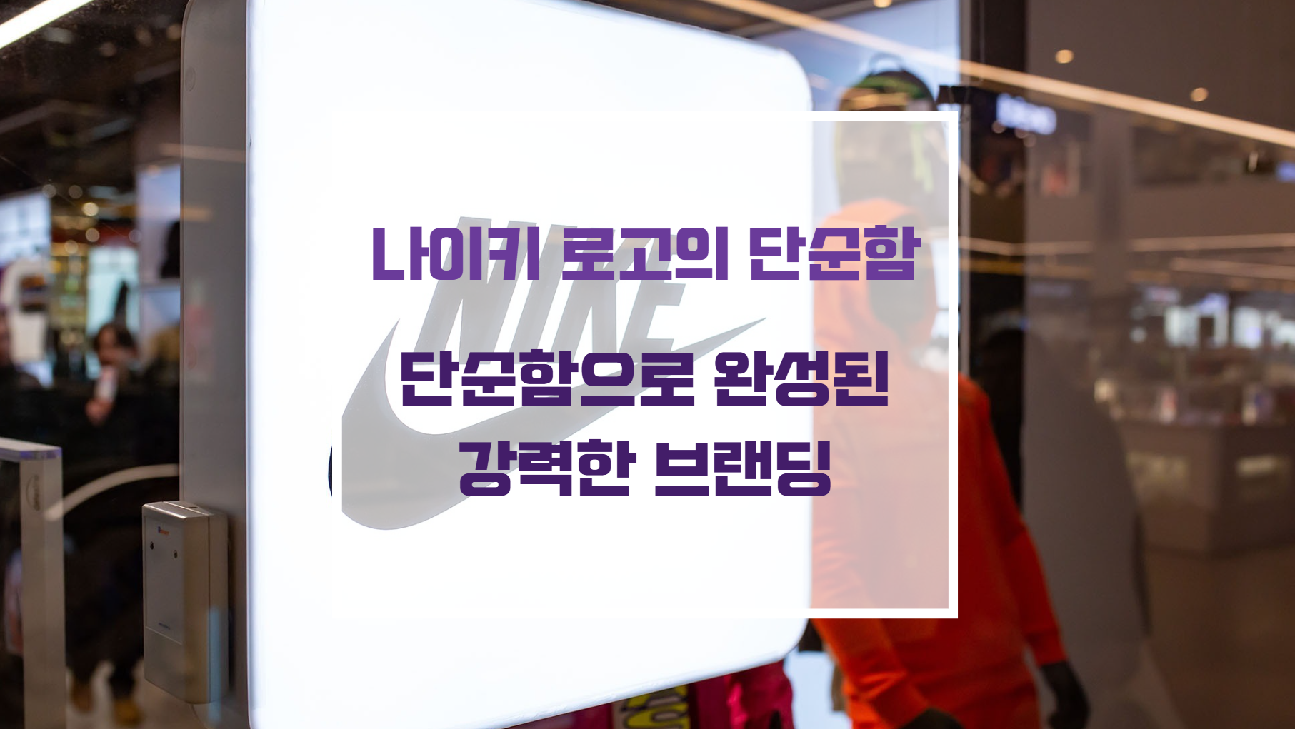 나이키의 미니멀리즘 스포츠 브랜딩과 스우시 로고 디자인 아이덴티티