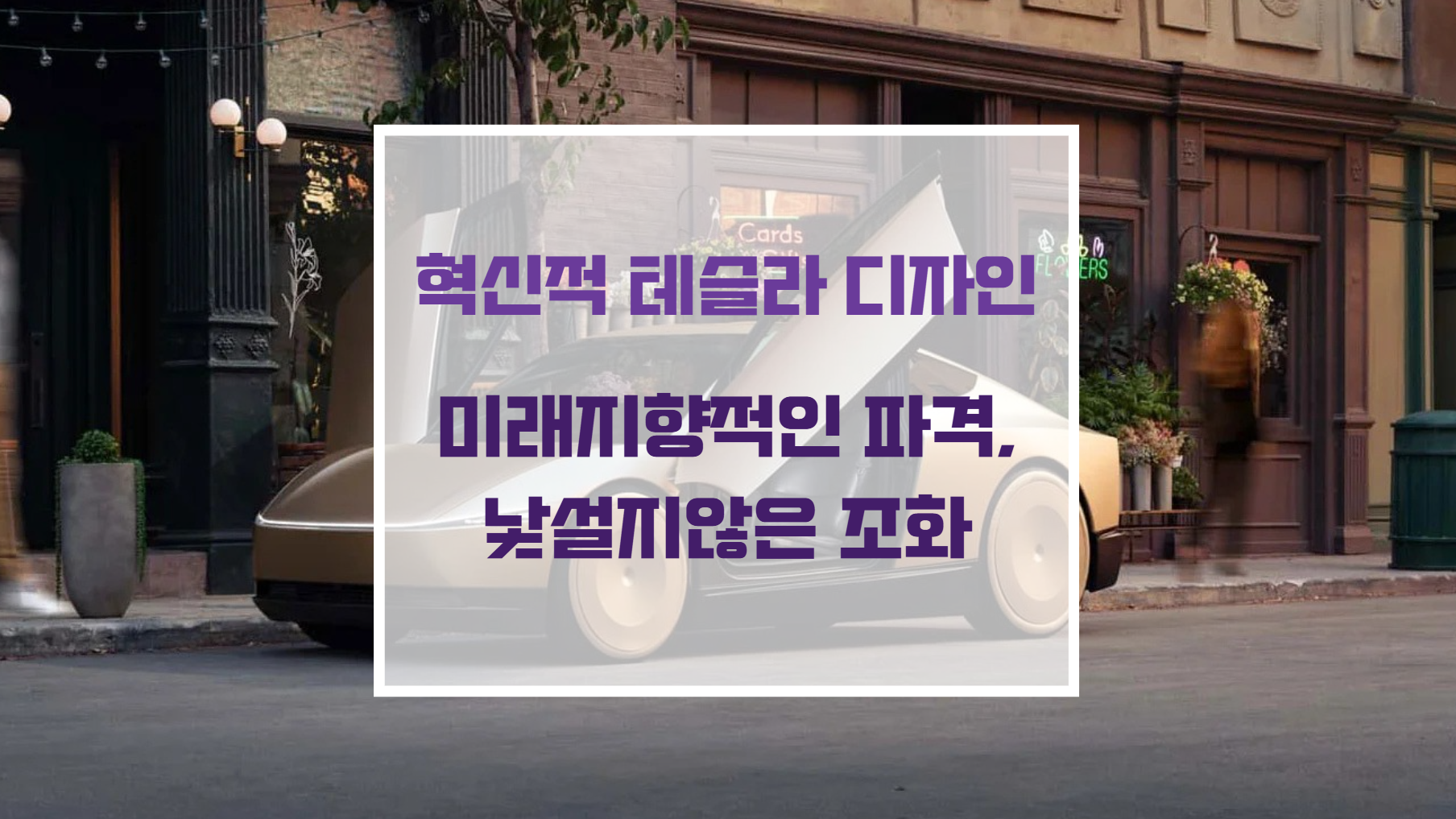 테슬라의 미니멀리즘 프론트엔드 디자인과 전기차 외관 실루엣
