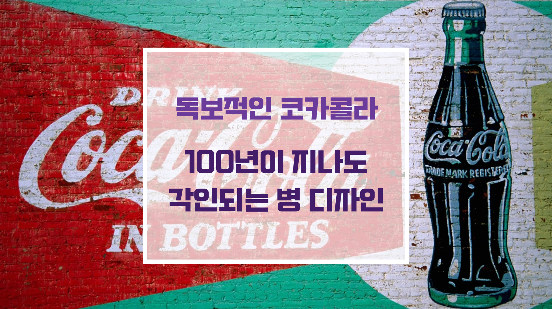 코카콜라 컨투어 병의 독창적인 유선형 실루엣과 클래식 유리 패키지 디자인