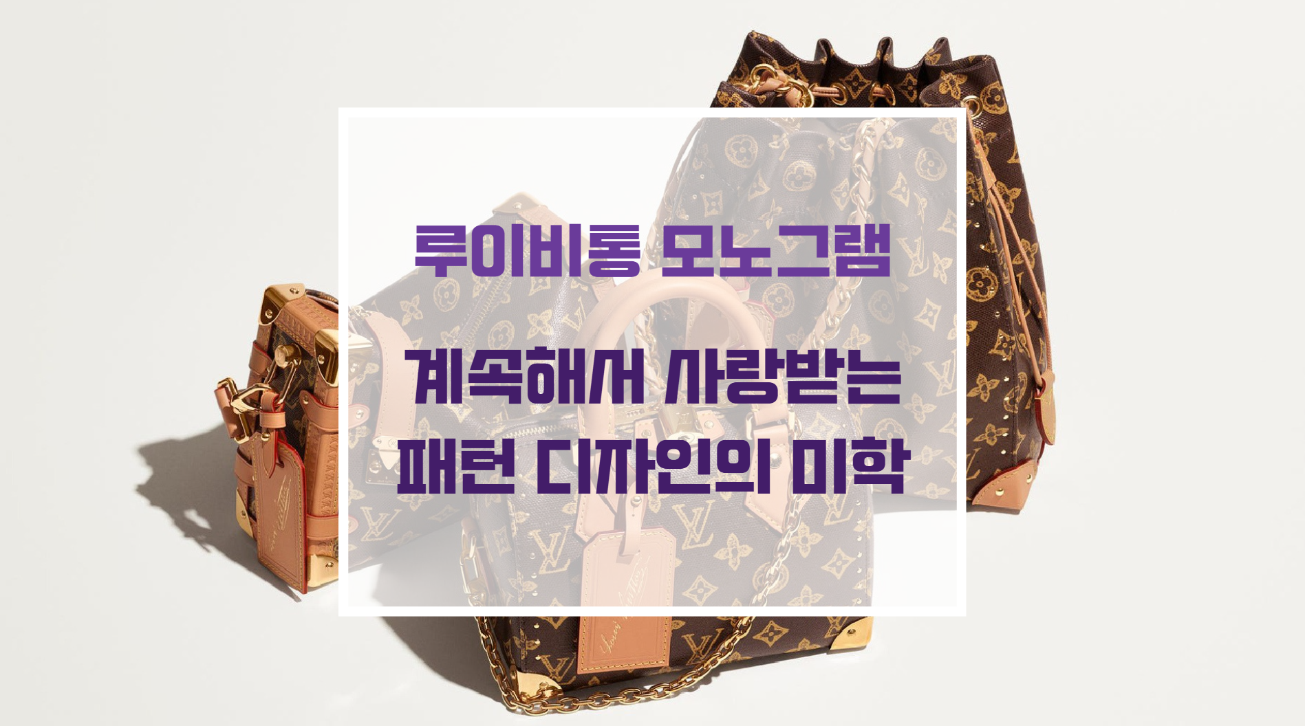 루이비통 트렁크 가방의 클래식 모노그램 캔버스 패턴 디자인 아키텍처