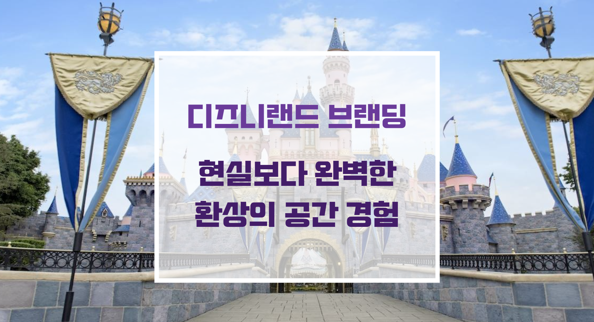 디즈니랜드 매직킹덤의 상징적인 신데렐라 성과 공간 몰입형 랜드마크 디자인