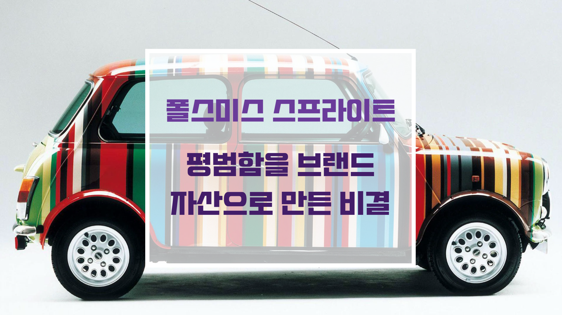 영국의 전통 테일러링과 독창적인 줄무늬 패턴이 결합한 폴 스미스 클래식 멀티 스트라이프 브랜딩