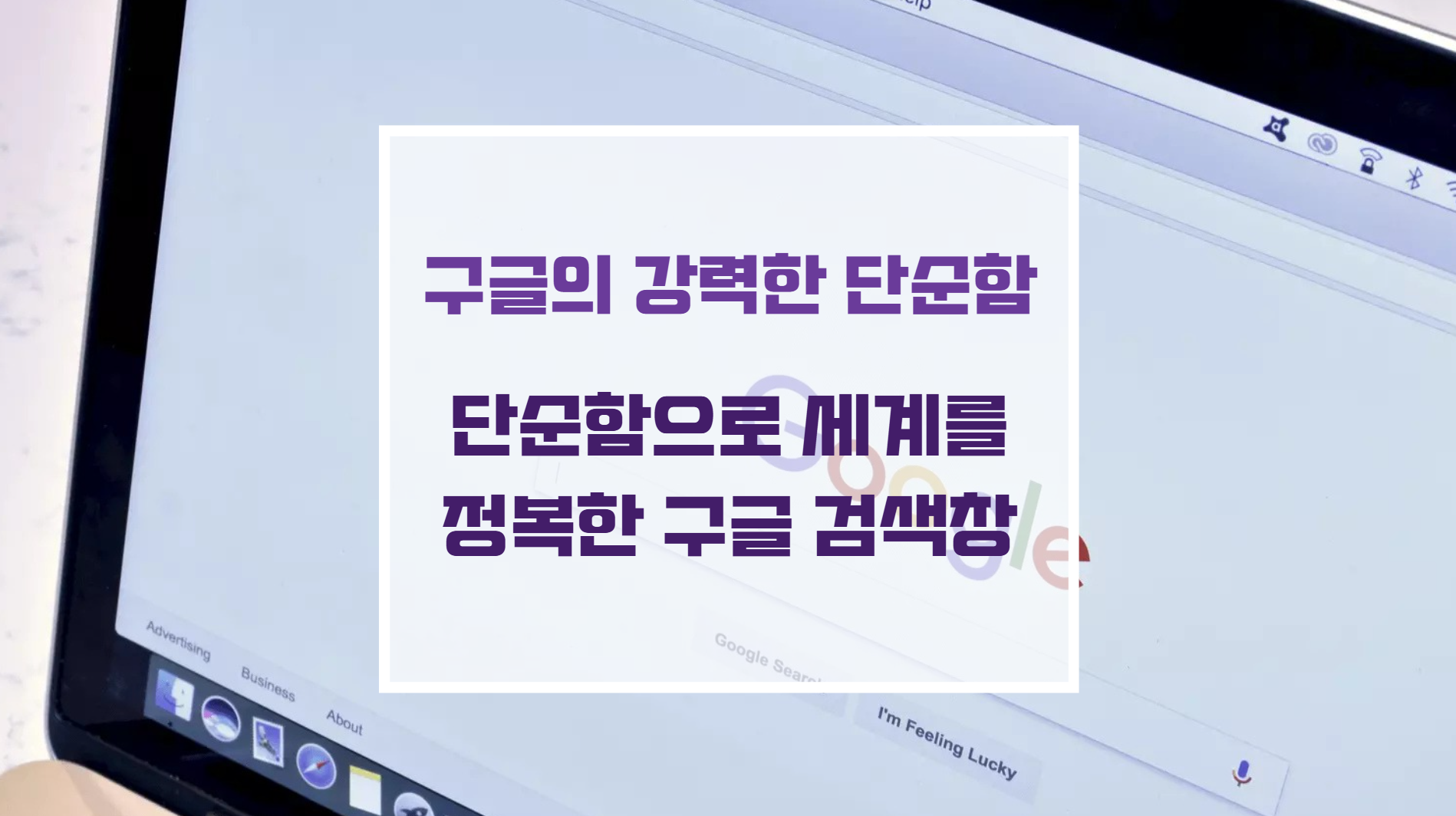 광활한 하얀 여백 중심에 단 하나의 검색창과 원색 로고만 배치된 구글의 미니멀리즘 인터페이스 디자인