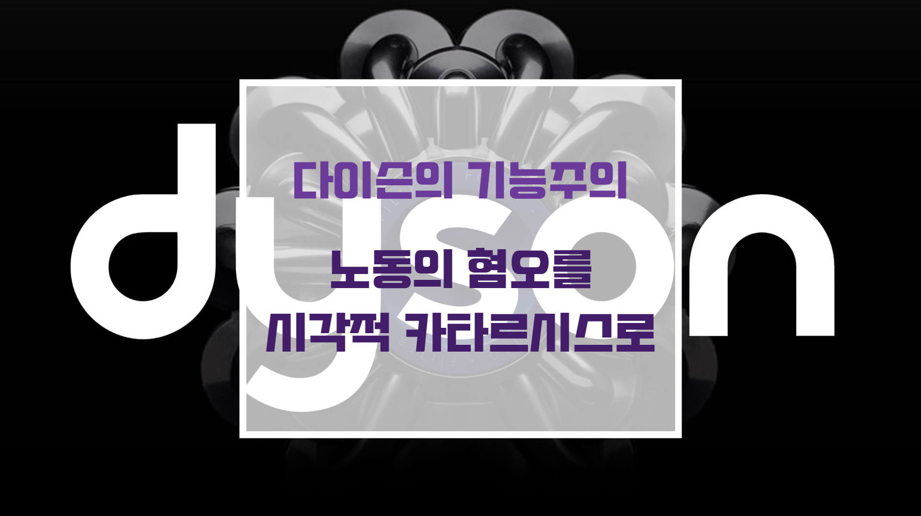 원심분리 사이클론 메커니즘과 하이테크 컬러 배색이 돋보이는 다이슨 무선 청소기 하드웨어 디자인