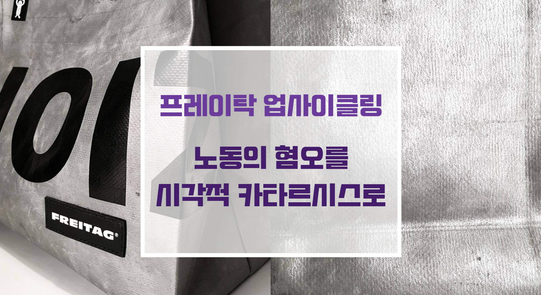 유럽 고속도로의 트럭 타포린 천막을 업사이클링하여 고유한 패턴을 지닌 프레이탁 메신저 백 디자인
