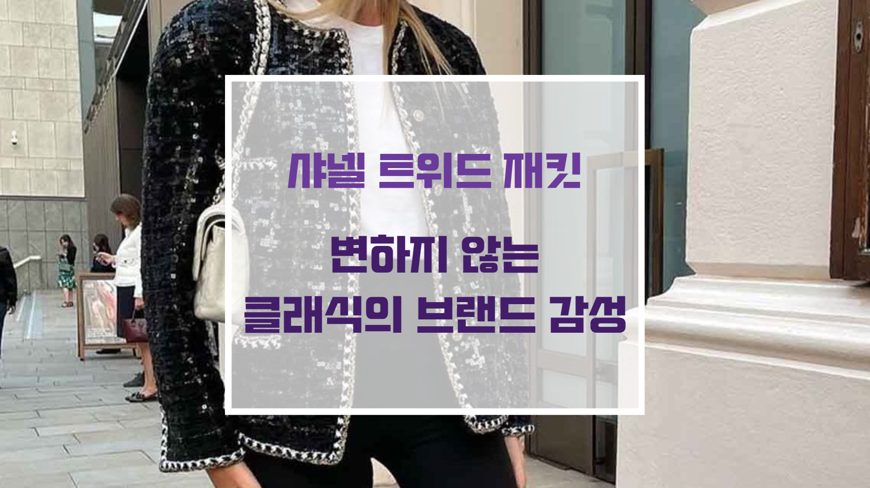 고해상도 렌더링으로 분석한 샤넬 트위드 원단의 입체적 텍스처와 격자 짜임 구조