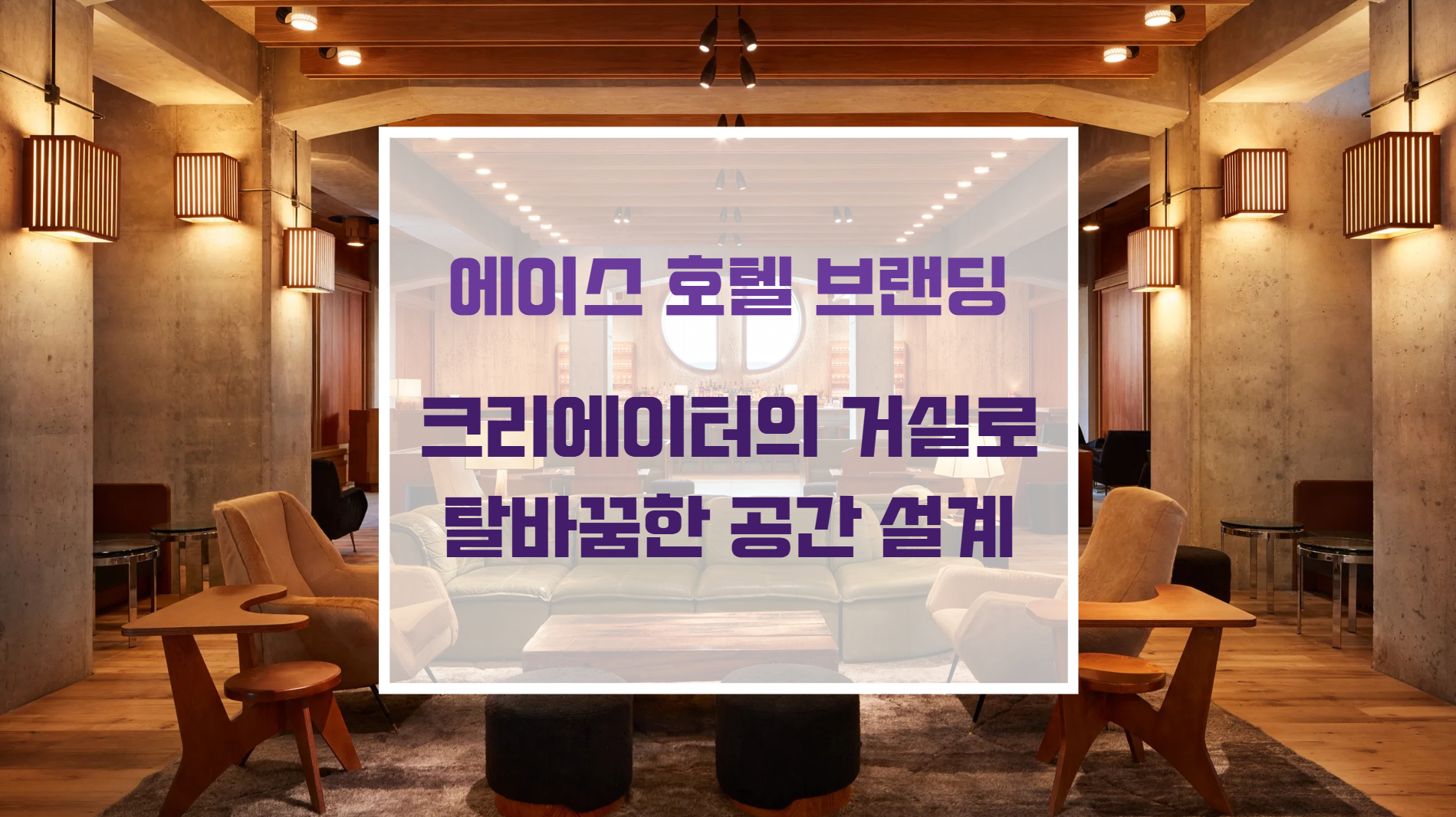 지역 크리에이터들을 위해 개방형 인터페이스로 설계된 에이스 호텔의 미니멀리즘 로비 인테리어 디자인