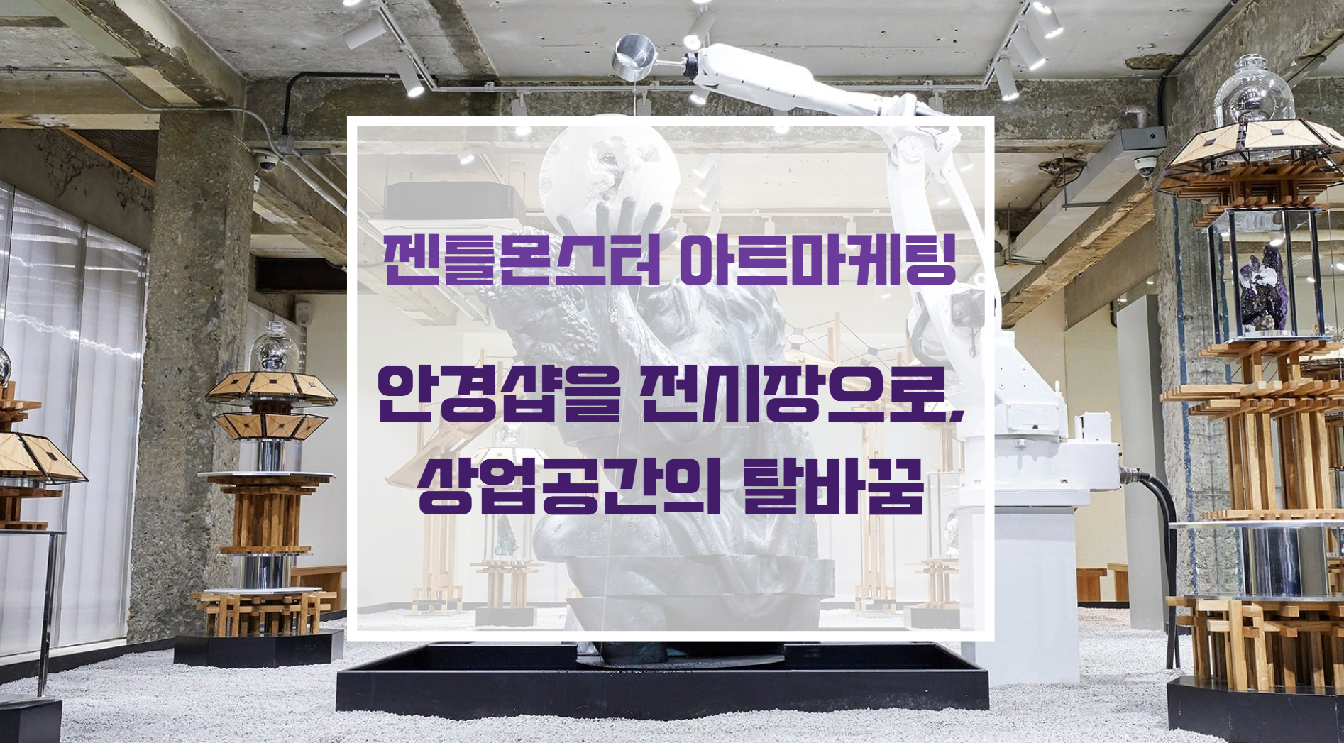 젠틀몬스터 플래그십 스토어 내부에 설치된 초현실적이고 기괴한 거대 아트 오브제 인프라