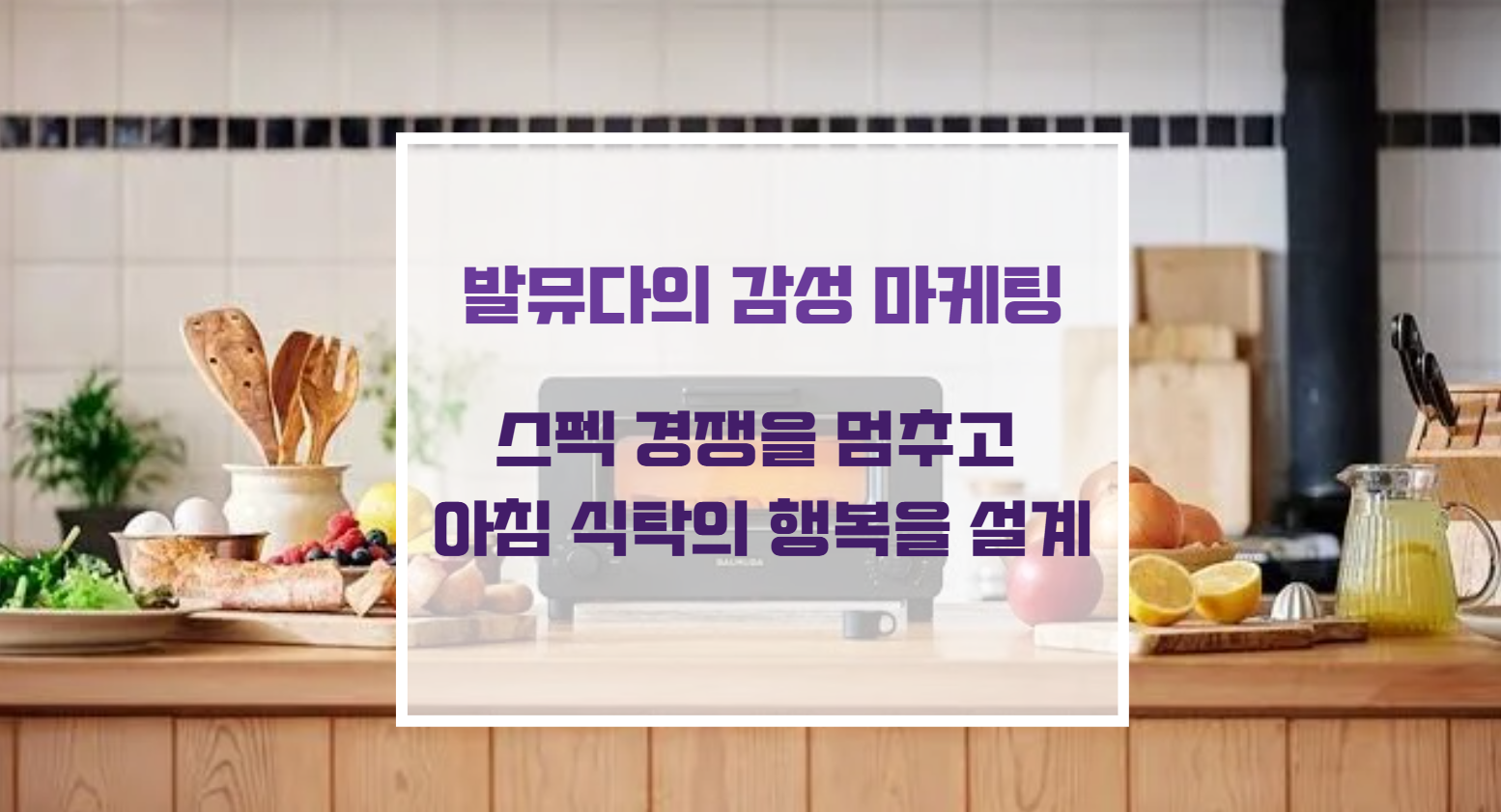 발뮤다 토스터기가 배치된 화사하고 미니멀한 주방 인테리어 가구 레이아웃