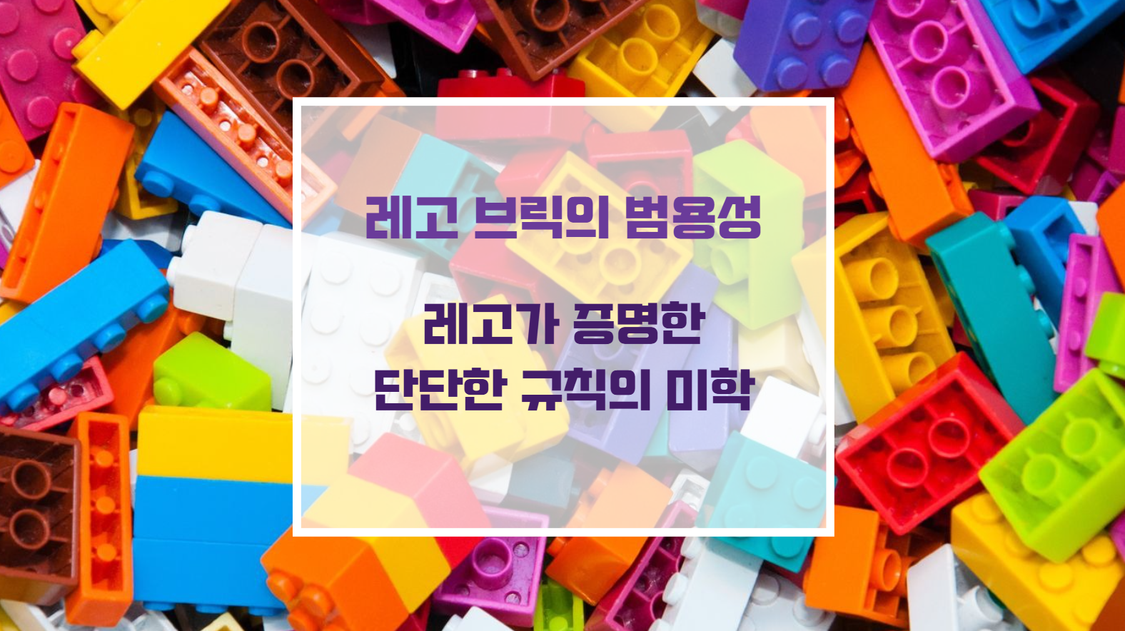 알록달록한 레고 브릭 블록들이 정갈하게 정돈된 미니멀리즘 제품 디자인