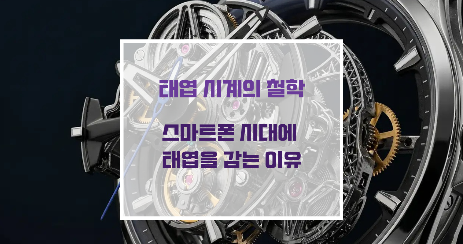고급 명품 기계식 시계의 오토매틱 무브먼트 톱니바퀴 구조 부품