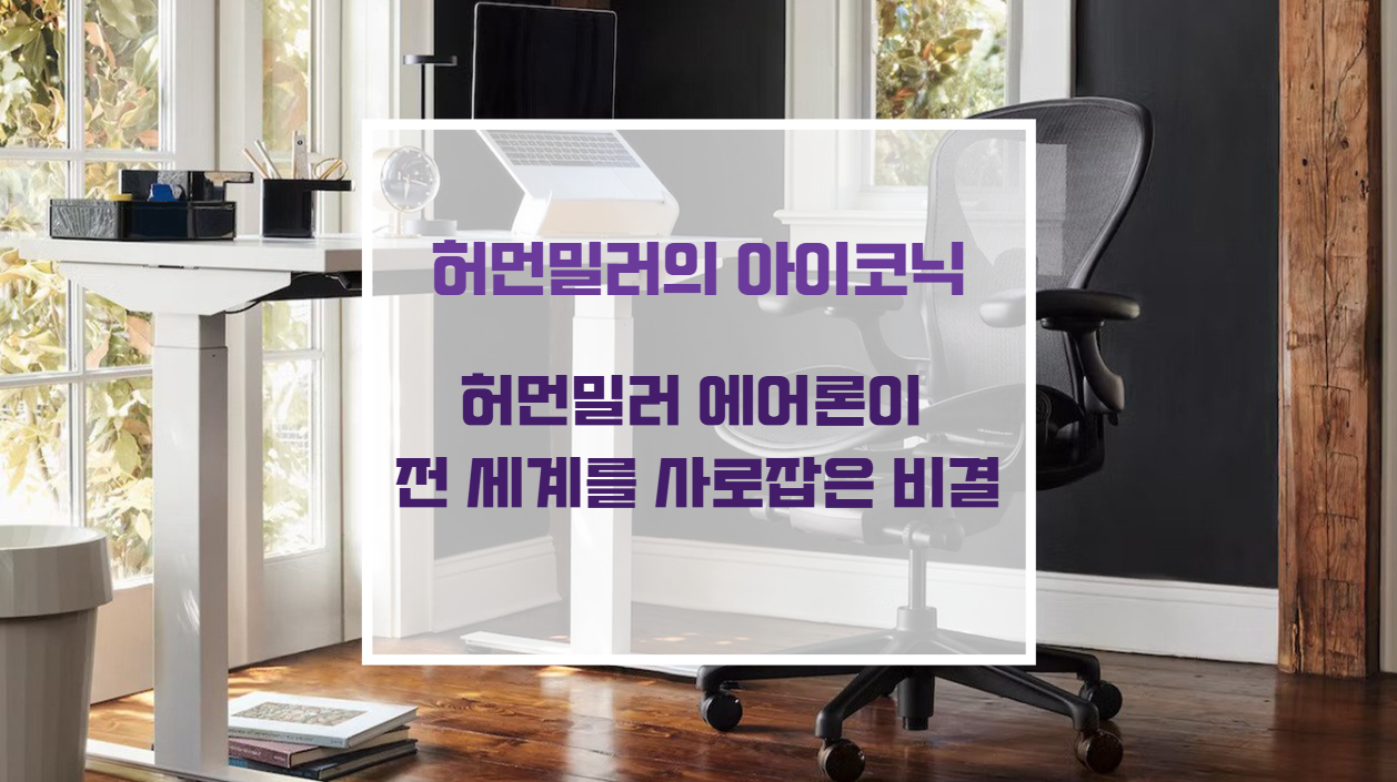 허먼밀러 에어론 체어의 미니멀리즘 기능주의 사무용 의자 가구 디자인
