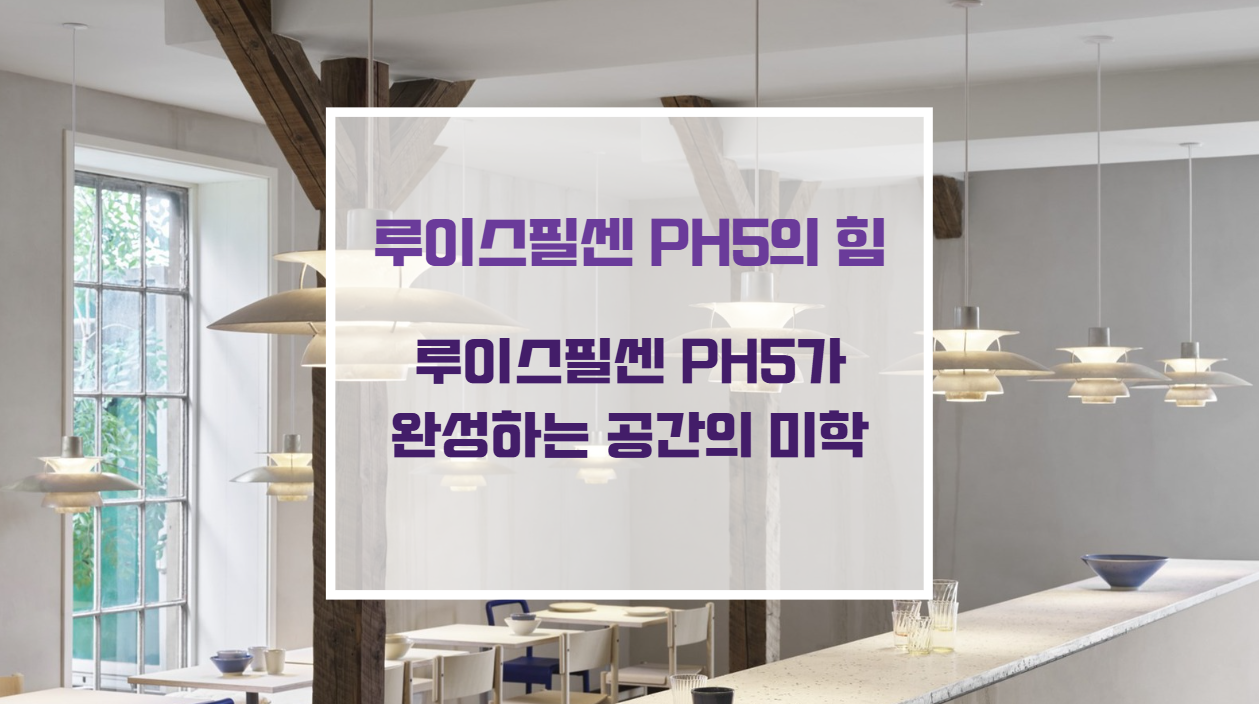 루이스폴센 PH5 펜던트 조명이 다이닝룸 식탁 위에 낮게 설치된 미니멀 인테리어