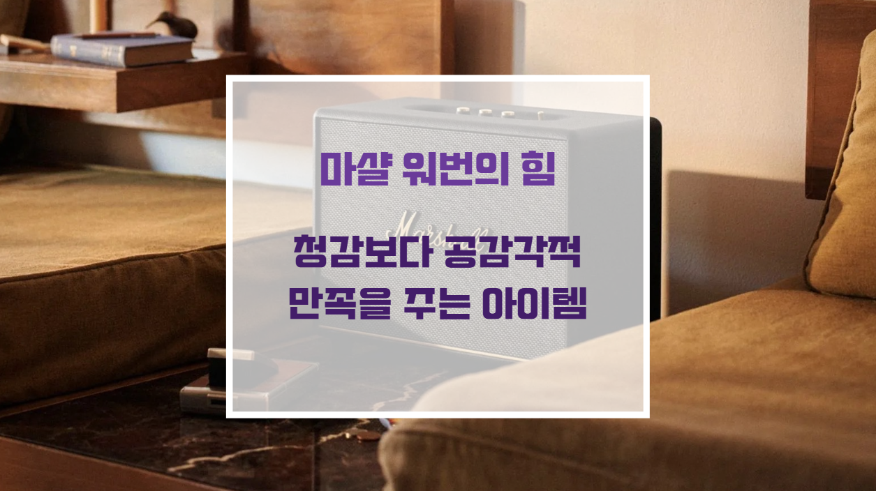 카페 인테리어 소품 오브제로 배치된 마샬 워번 블루투스 스피커 디자인