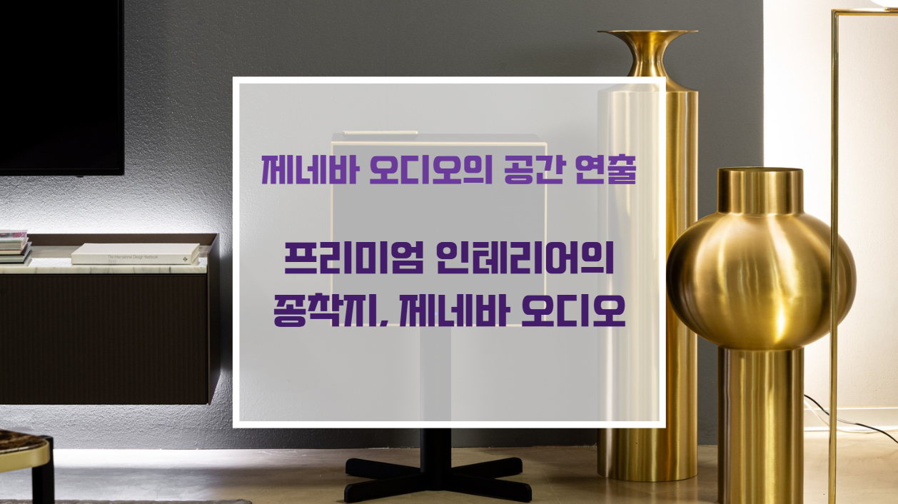 거실 인테리어 가구 오브제로 배치된 제네바 오디오 월넛 스피커 디자인