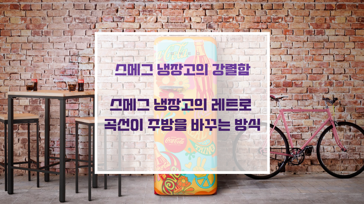 스메그 냉장고의 미드센추리 모던 스타일 컬러 인테리어 가구 디자인