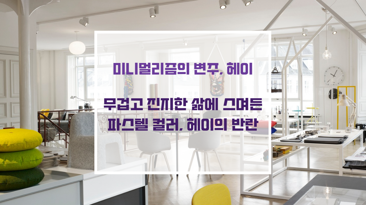 덴마크 가구 브랜드 헤이의 파스텔 톤 미니멀리즘 인테리어 가구 소품 디자인