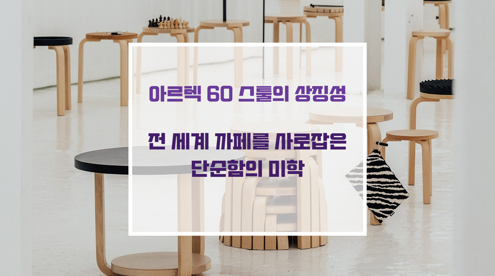 아르텍 스툴 60 자작나무 원목 의자의 미니멀리즘 가구 디자인