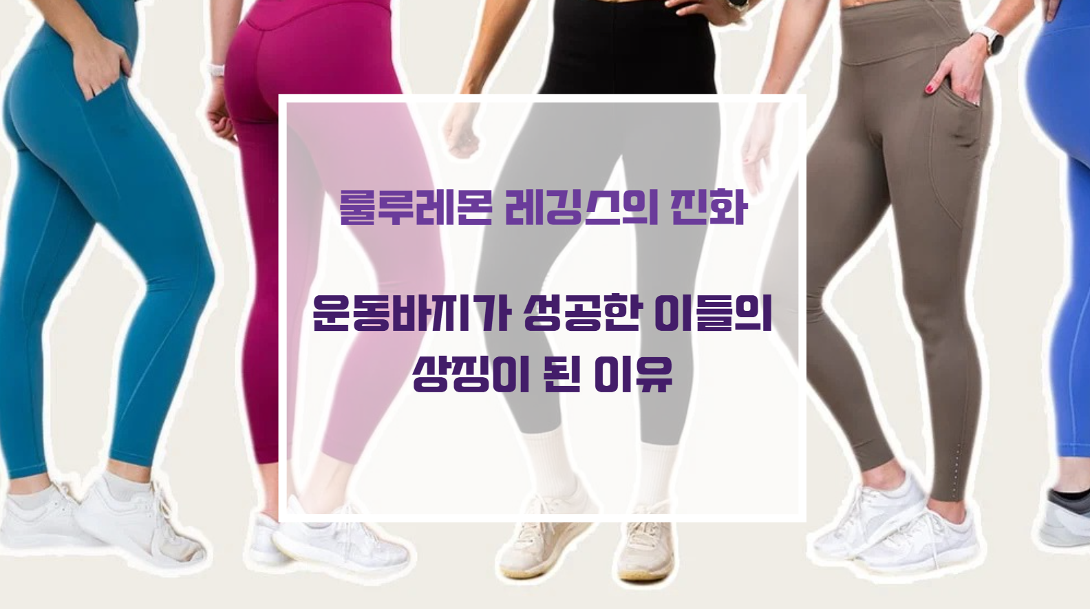 룰루레몬의 미니멀리즘 애슬레저 브랜딩과 하이엔드 요가복 레깅스 디자인
