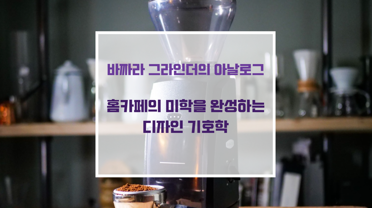 홈카페 공간에 인테리어 가구 오브제로 배치된 바라짜 엔코어 원두 그라인더 디자인
