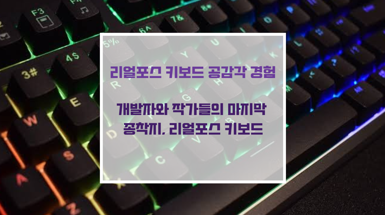 리얼포스 키보드 공감각 경험, 개발자와 작가들의 마지막 종착지 리얼포스 키보